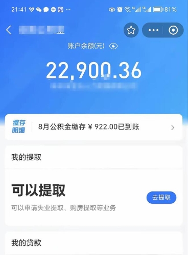 海安公积金是想取就取吗（公积金提取一定要全部拿出来吗）